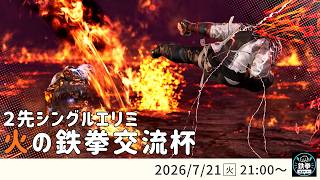 【 鉄拳8 】火の鉄拳交流杯！＃39