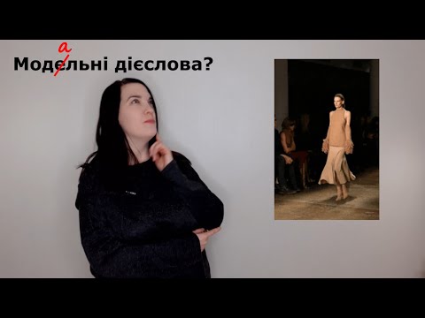 Урок 25. Модальні дієслова у теперішньому часі