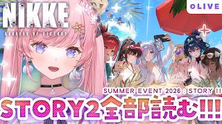 【NIKKE】水着イベ2026😎STORY II最後までみる！！【#七草リリィ】