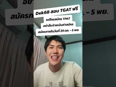 dek68สอบTGATฟรีแต่อย่าลืมจ่