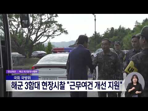 국회 국방위, <strong>해군</strong> 3함대 현장시찰 "근무여건 개선 <strong>지원</strong>"[목포MBC 뉴스데스크]