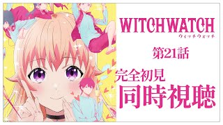 【同時視聴】完全初見✨リアクション抜群Vtuberと『ウィッチウォッチ』第21話を一緒に楽しみましょう！アニメリアクション【Vtuber/百