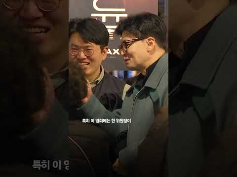 건국전쟁 관람한 한동훈 