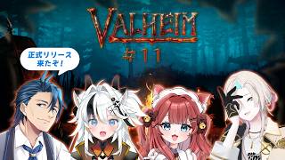 【#Valheim】正式リリース Ver1.0 いよいよ灰の地へ無事いけるのか？＃11 with/羽継烏有、とよぴ～、華房とろふ  ネタバレ