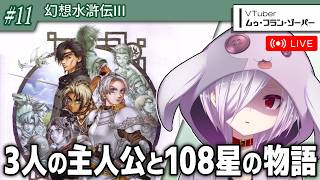 #11【幻想水滸伝III】幻水ファンがソシャゲに備えてシリーズを順番に再走する実況【㋰㋒】（第4章から再開）