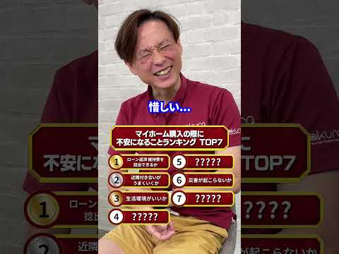 マイホームを買う時に不安になることTOP7!さすがに全問正解か・・・!?#さくら事務所