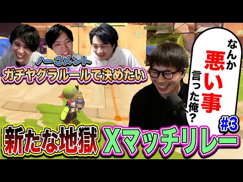 ぴょん大暴れ｜高難度ステージでXマッチリレー #3