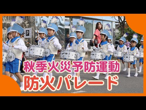 【2024年11月8日】秋季全国火災予防運動防火パレード