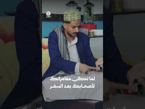 لما تحكي مغامراتك لأصحابك بعد السفر | يوميات مواطن