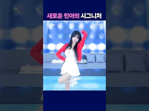 새로운 린아의 시그니처. #shorts #팬더티비 #엑셀방송 #리액션 #팬더스쿨 #린아 새로운 린아의 시그니처. #shorts #팬더티비 #엑셀방송 #리액션 #팬더스쿨 #린아