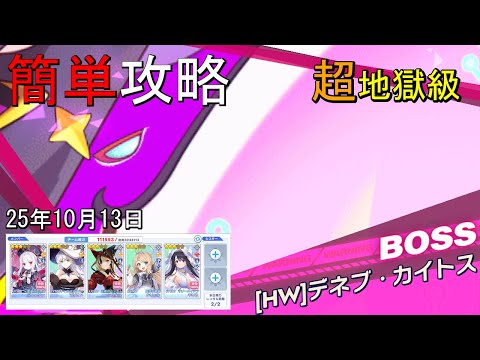 【ティンクルスターナイツ】≪25/10/13≫簡単攻略 超地獄級 [HW]デネブ・カイトス【種族交流会】