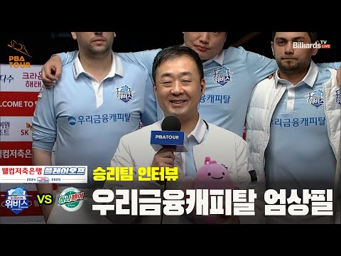 승리팀 인터뷰_우리금융캐피탈 엄상필[PBA 팀리그 PO 5경기]
