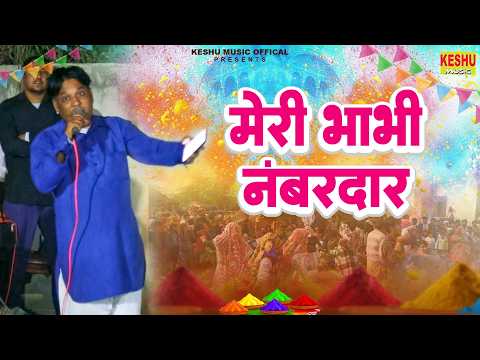 मेरी भाभी नंबरदार | Meri Bhabhi Numberdar | Prithla Live Holi 2026 | सुपरहिट होली रसिया #Keshu Music