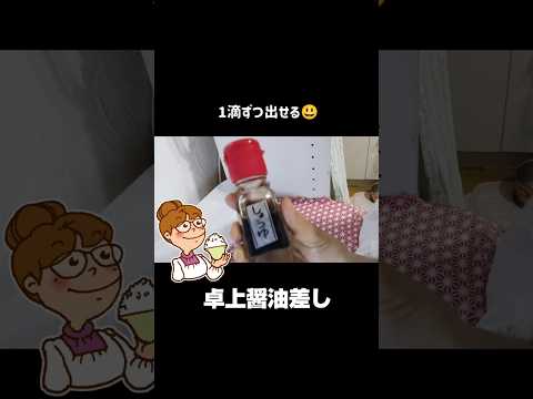 ドバドバ出ない1滴ずつ出る卓上醤油差し見つけた😍 #シンプルライフ #ミニマリスト  #節約  #how  #shorts