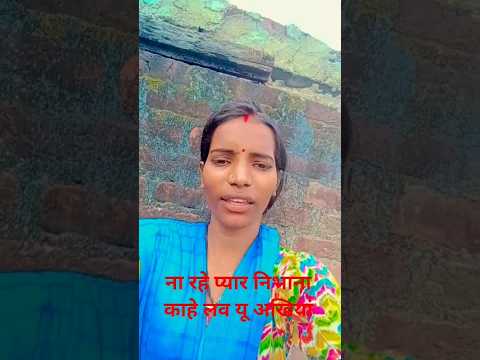 ना रहे प्यार निभाने# का तो कह लाला# लाला#song #bhojpuri