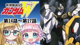 【同時視聴】『新機動戦記ガンダムW』第14話～第17話【Vtuber】