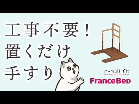 マルチフィット手すり