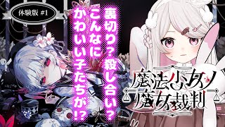 ギャルゲーじゃなくてデスゲーム…！？ | 魔法少女ノ魔女裁判 死遊体験版 #1