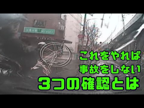 運転の基本　しっかり確認するとは⁉️ ドライブレコーダー　事故の瞬間から学ぶ