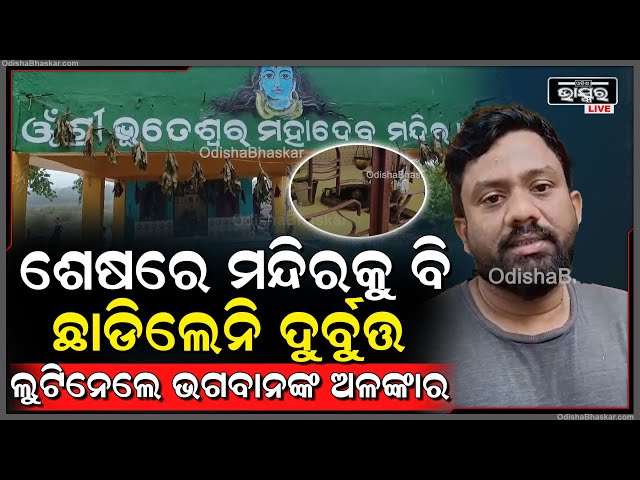 ଶେଷରେ ମନ୍ଦିରକୁ ବି ଛାଡିଲେନି ଦୁର୍ବୁତ୍ତ ଲୁଟିନେଲେ ଭୂତେଶ୍ୱର ବାବାଙ୍କ ଅଳଙ୍କାର...
