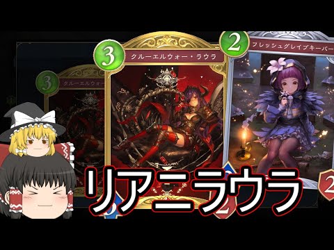 【シャドバWB】リアニにラウラ入りで面白くなりました！【ゆっくり実況】【シャドウバース】