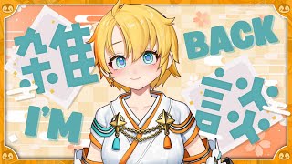 【雑談 | Free Talk】 I'm back!