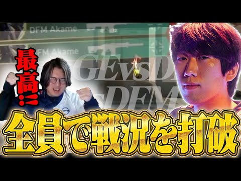 【DFM vs GE】それぞれが活躍し苦しいラウンドも打破していく選手達がかっこよすぎる！【VCT PACIFIC KICKOFF 2025 / DAY6】