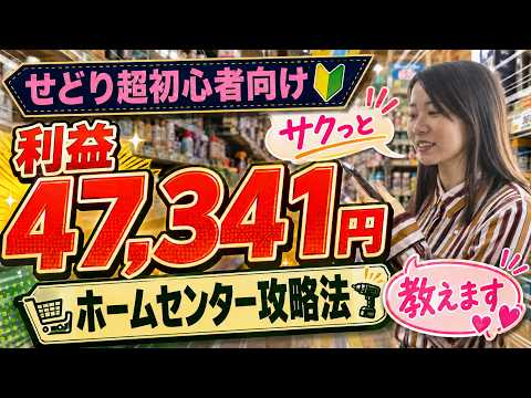 【せどり超初心者向け】サクッとホームセンター回って4万円稼げます