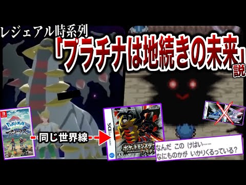 【過去改変】プラチナで『ギラティナが見せた異変』は”レジェアル主人公の影響”？レジェンズアル＝プラチナ同世界線説から時系列を深掘り解説【ポケモンZA/レジェアル/ポケモンSV】