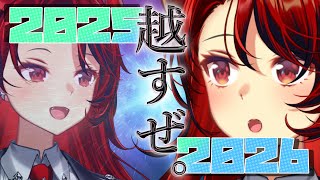 【年越し！】ありがとう2025年、よろしく2026年【にじさんじ/ドーラ】