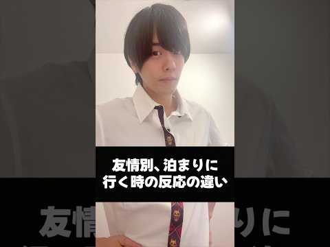 友情別 お泊まりの誘いの反応　#あるある #お泊まり #shorts