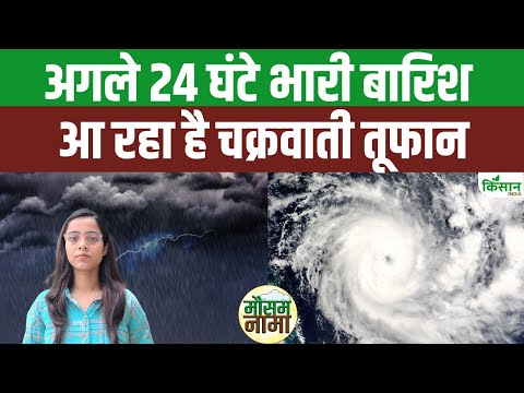Weather Update: Heavy Rain के साथ आएगा Cyclone, Uttarakhand, Himachal, UP, Bihar में Alert | IMD