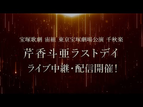 【配信 de タカラヅカ】宙組 東京宝塚劇場公演 千秋楽「芹香斗亜ラストデイ」ライブ中継・ライブ配信　PR動画