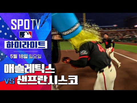 [MLB] 애슬레틱스 vs 샌프란시스코 | 5분 하이라이트 (05.18)