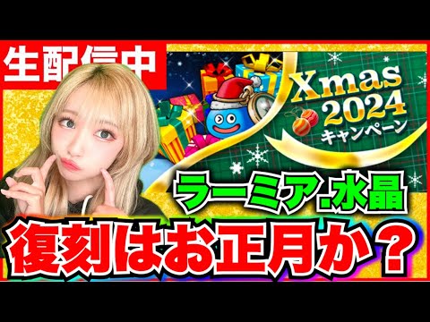 【ドラクエウォーク】クリスマスイベントきたゾォおおおおお！