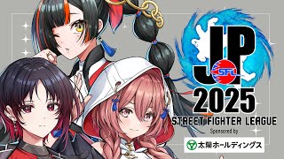 【ストリートファイターリーグ: Pro-JP 2025】　Division S 第2節 同時視聴配信！！！！！　【 ぶいすぽっ！ ⁠/蝶屋は