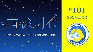 【#101】有限ミッドナイト【Vtuber/ラジオ】