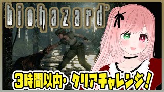 【BIOHAZARD】3時間以内クリアチャレンジ🔫難しいリマスター版・3時間以内にクリアできるのか！？今度こそロケランGETしたい！【Res