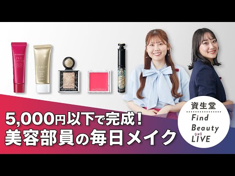 Find Beauty LIVE 5000円以下で仕上げる美容部員の毎日メイク｜Find Beauty LIVE｜資生堂