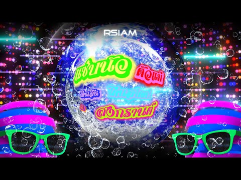 รวมเพลง แซ่บนัวตัวแม่ โดนเส้น โดนสาดด! รับสงกรานต์ [LONGPLAY]