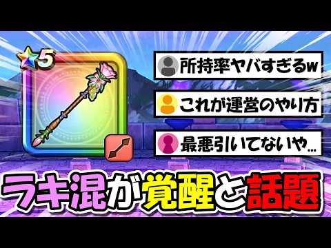 【ドラクエウォーク】仕様変更と周年武器によってラッキーフォーチュンが覚醒するかもと話題に・・！これはラキハラあるか！？
