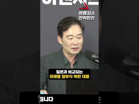 <strong>일본과</strong> 비교되는 이재명 정부식 북한 대응