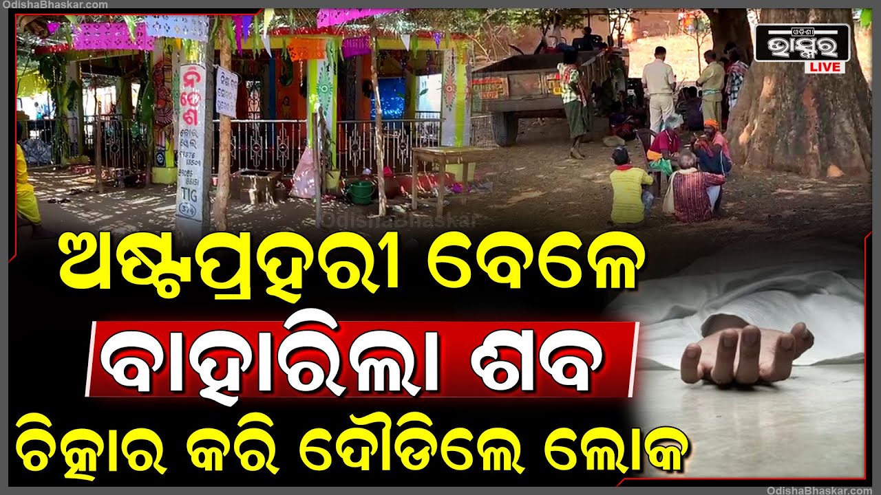 ଅଷ୍ଟପ୍ରହରୀ ବେଳେ ବାହାରିଲା ମ-ର ଶରୀର , ଲୋକେ ଦେଖି ଡରରେ ଦୌଡିଲେ ...