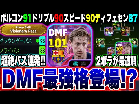 SHOWTIMEデヨングのDMF起用が激ハマり！？オフェンシブ付けて”CMF起用”もかなり強いぞ！！【eFootball2025アプリ / イーフト】