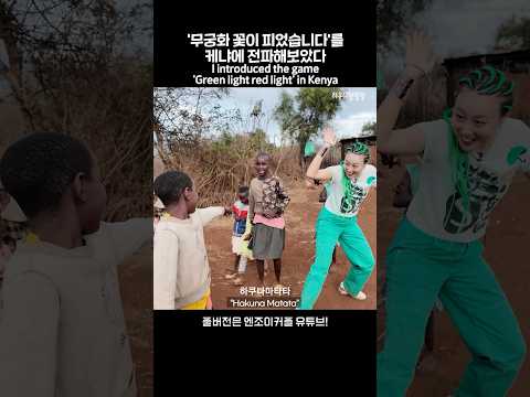 K-놀이를 즐기는 케냐 어린이들ㅋㅋKenya children enjoying traditional Korean games lol #Shorts #엔조이커플