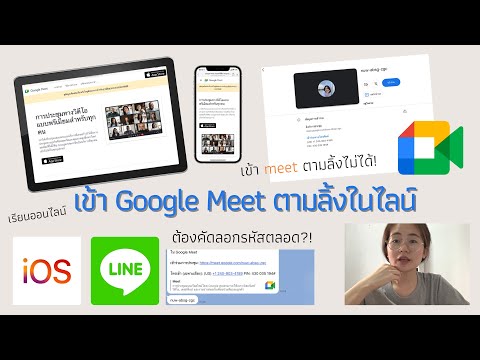 เข้าGoogleMeetตามลิ้งไลน์ขอ