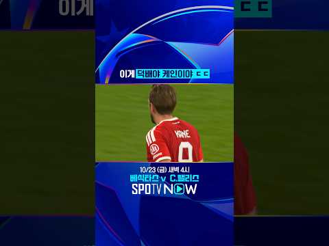 이게 덕배야 케인이야 ㄷㄷ #SPOTVUCL