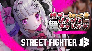 【スト6】すぐ炊く女のはじめての格ゲーモダン舞から勉強します【個人Vtuber】