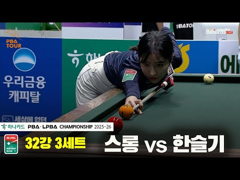 스롱vs한슬기 32강 3세트[하나카드 LPBA챔피언십 25-26]
