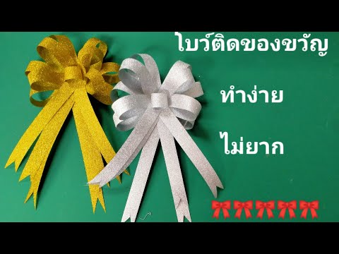 โบว์ติดของขวัญทำง่ายไม่ยาก